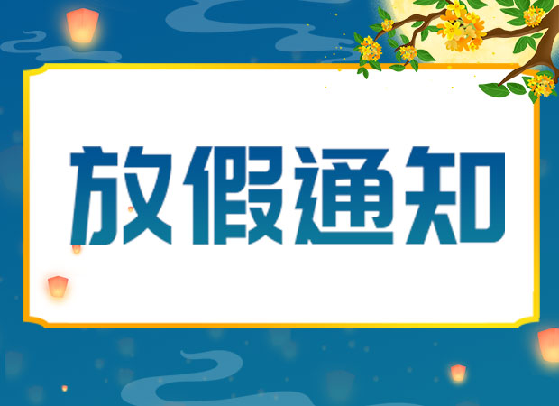 山东矿安机电有限公司2024年中秋放假通知